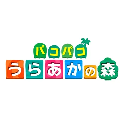 うらあかの森