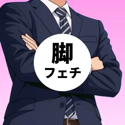 敗北リーマン脚フェチ部