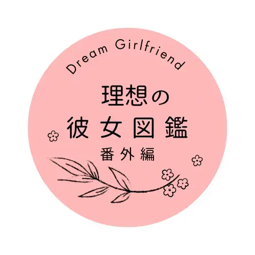理想の彼女図鑑 番外編 − Secret Moments