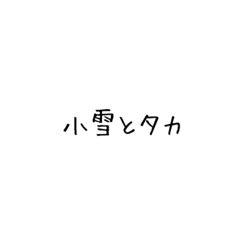 小雪とタカ　連続50回イキ