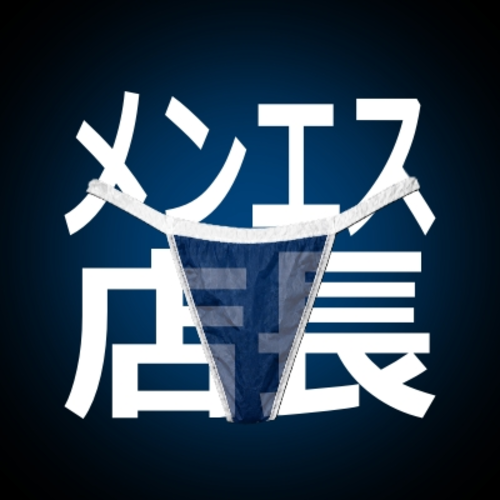 メンエス店長