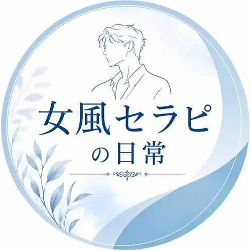 女風セラピの日常