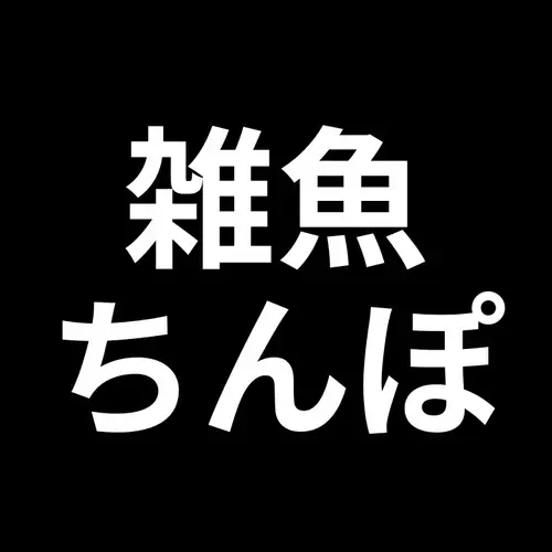 雑魚ちんぽです。