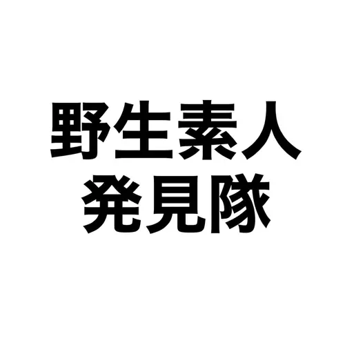 野生素人発見隊