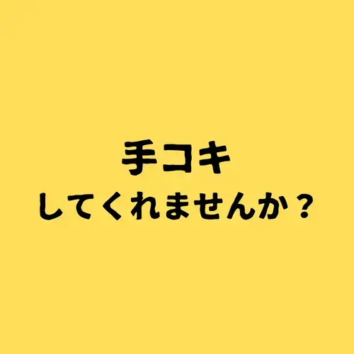 手コキしてくれませんか？のプロフィール画像