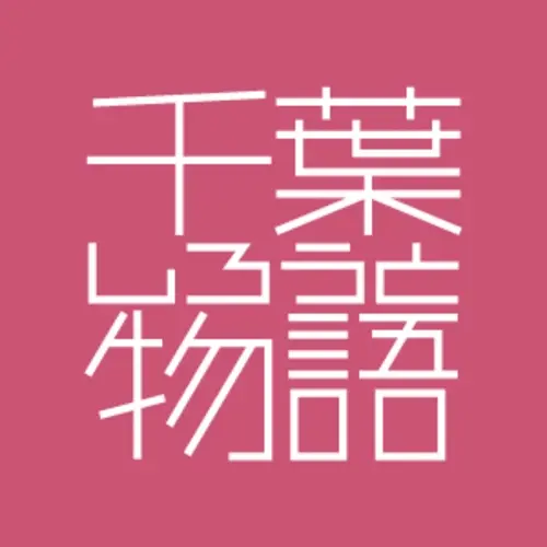 千葉しろうと物語