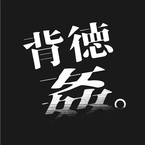 背徳姦。～人妻・母乳・妊婦達との不倫記録～
