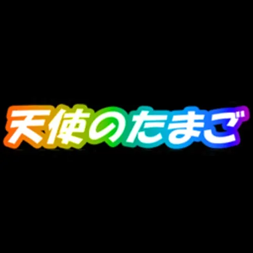 天使のたまご