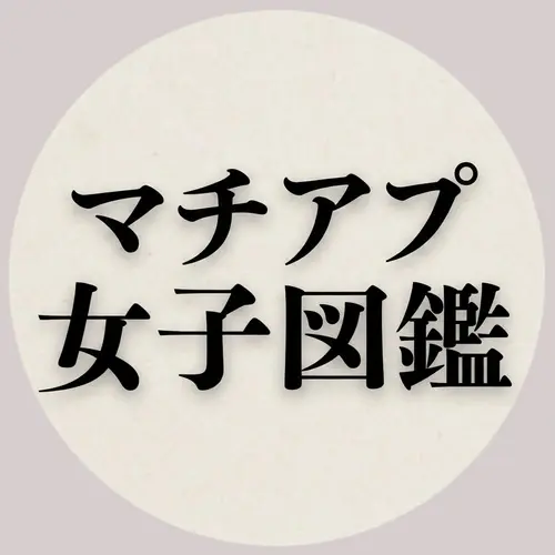 マチアプ女子図鑑のプロフィール画像