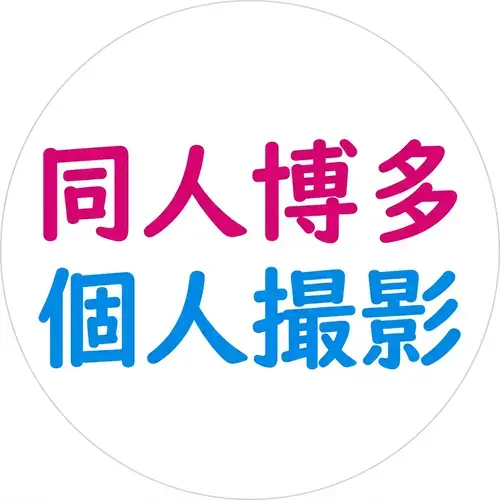 同人博多 個人撮影＠１００％本物素人保証付きのプロフィール画像