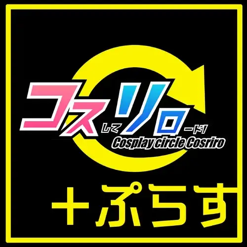 コスリロ