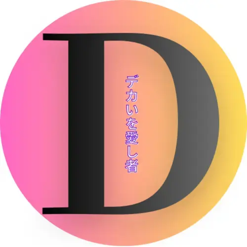 "デカい"を愛し者