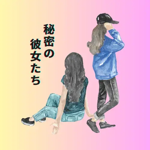 秘密の彼女たち