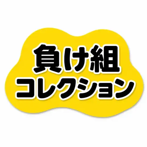 負け組コレクション