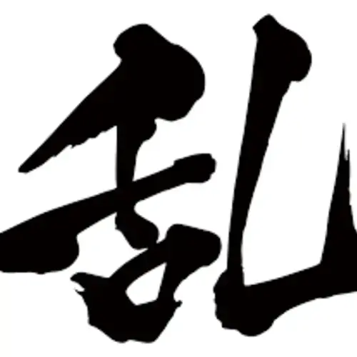 裏垢男子　乱丸