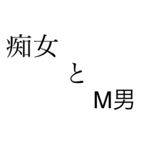 痴女とM男