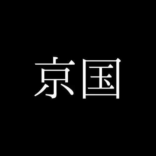 京国