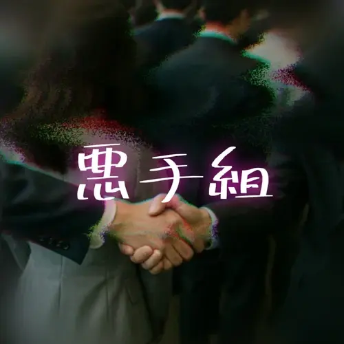 悪手組