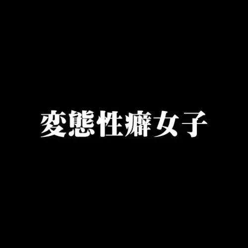変態性癖女子との密会サークル(期間限定15％OFF開催中)