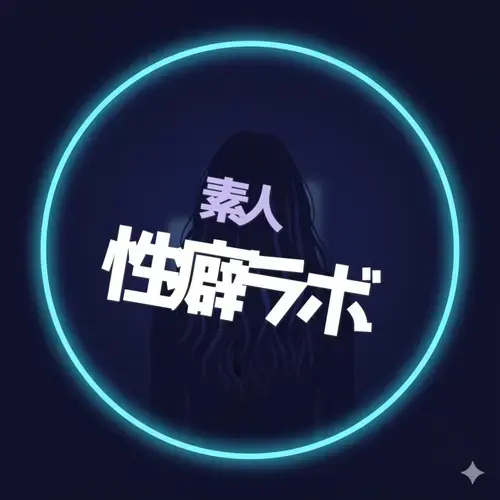 素人性癖ラボ｜マニアなフェチ研究所