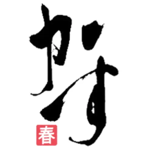 かす～思春期の汚点
