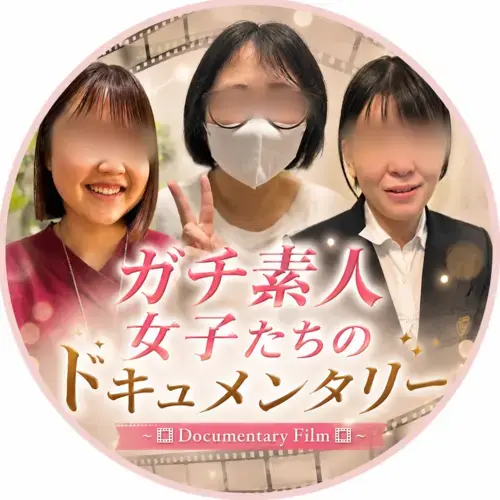 ガチ素人女子たちのドキュメンタリーのプロフィール画像