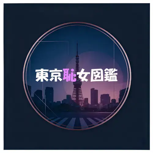 東京恥女図鑑