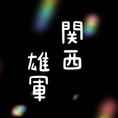 関西雄軍