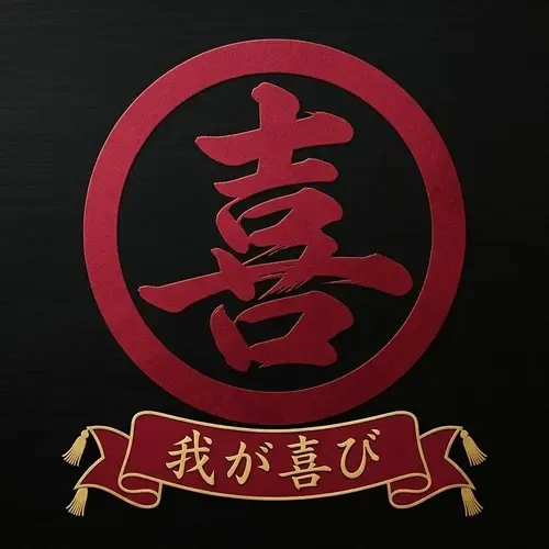 我が喜び