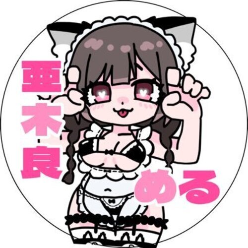 亜木良める