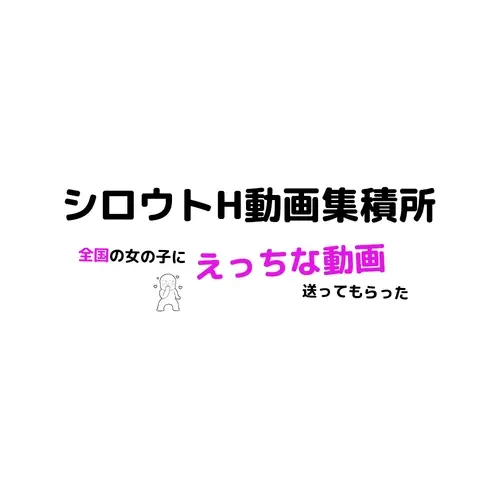 シロウトH動画集積所