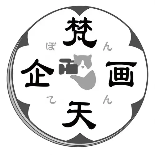 梵天企画
