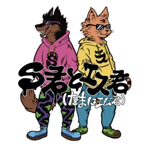 S君とエス君(たまにエム君)