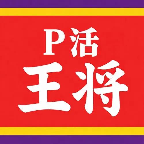 P 活王将
