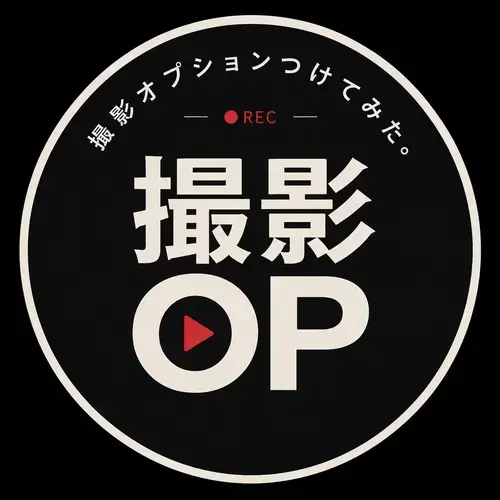 撮影オプションつけてみた。