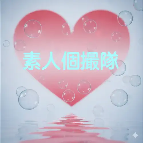 素人個撮隊