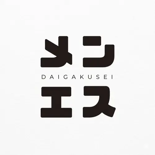 メンエス狂いの大学生