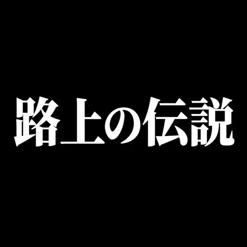 路上の伝説