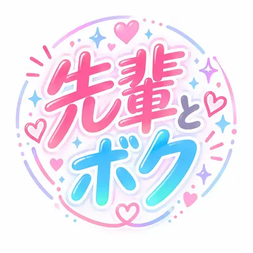 先輩とボク