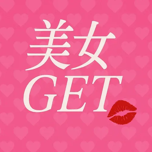 美女Get