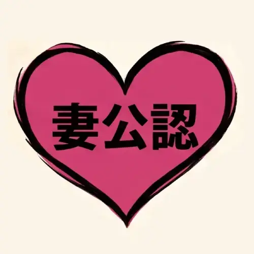 既婚おじさんM＠妻公認で裏垢デビュー