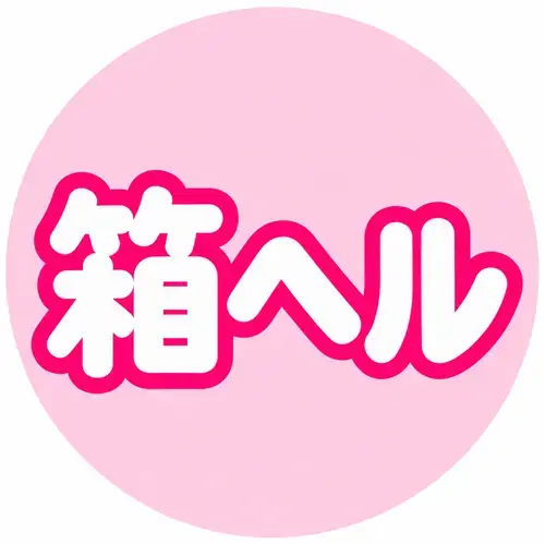 箱ヘル
