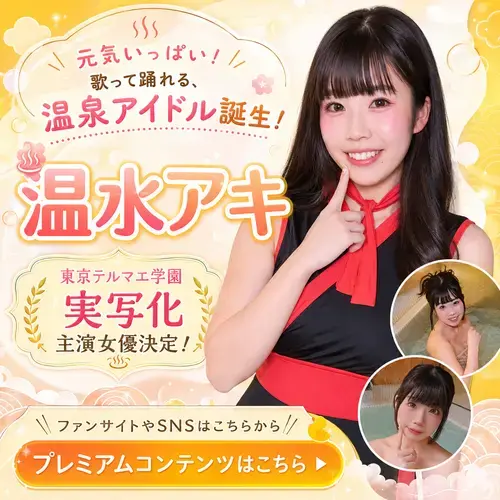 温水アキ
