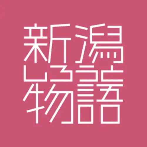 新潟しろうと物語