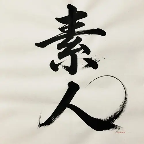 素人専門 ジョゼ