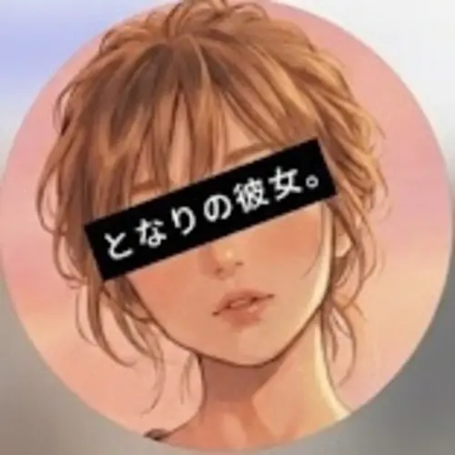 となりの彼女