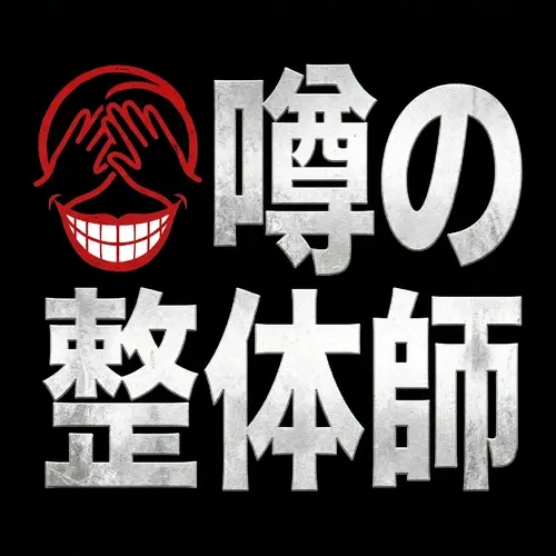 噂の整体師