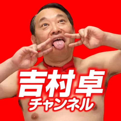 吉村卓チャンネル