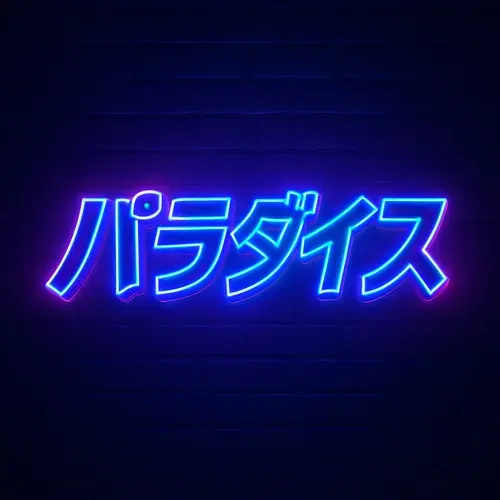 ヤリサーの溜まり場