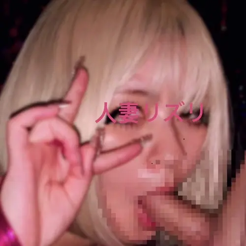 人妻リズリ姫🫶✨